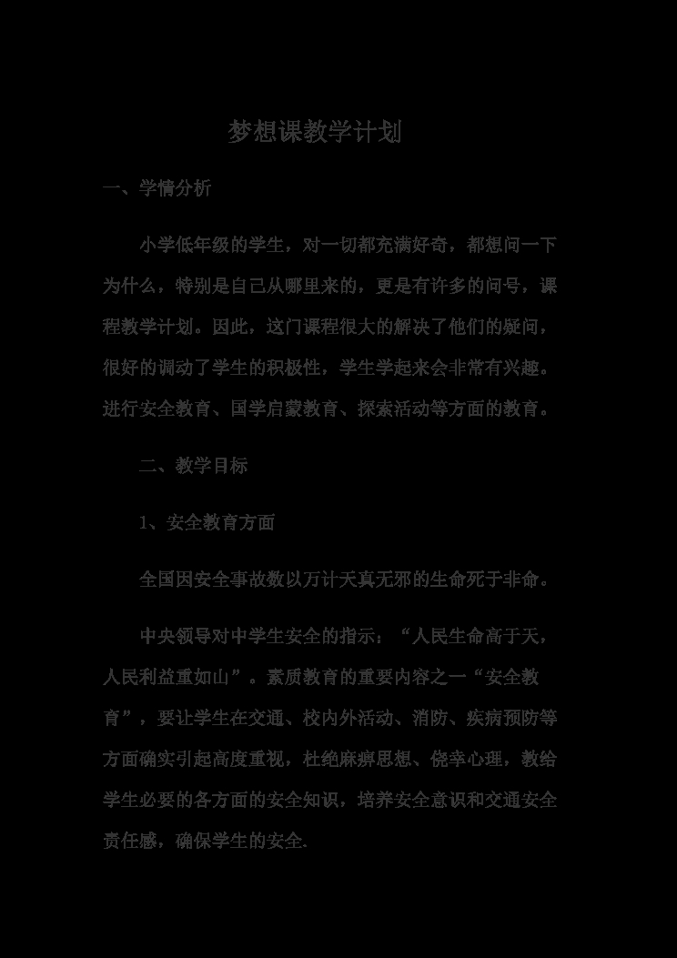梦想课教学计划 封面