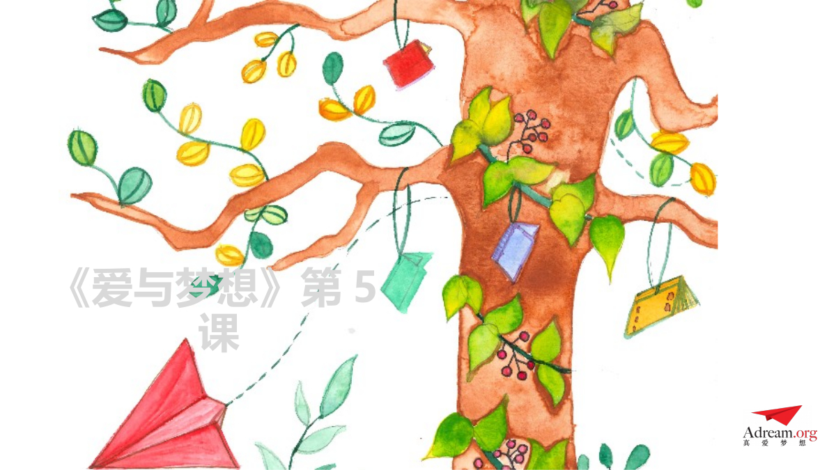 《爱与梦想1》第5节-壁橱里的冒险（选修） 封面