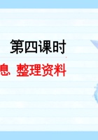 《去远方》第四课 获取信息 整理资料-课件 封面