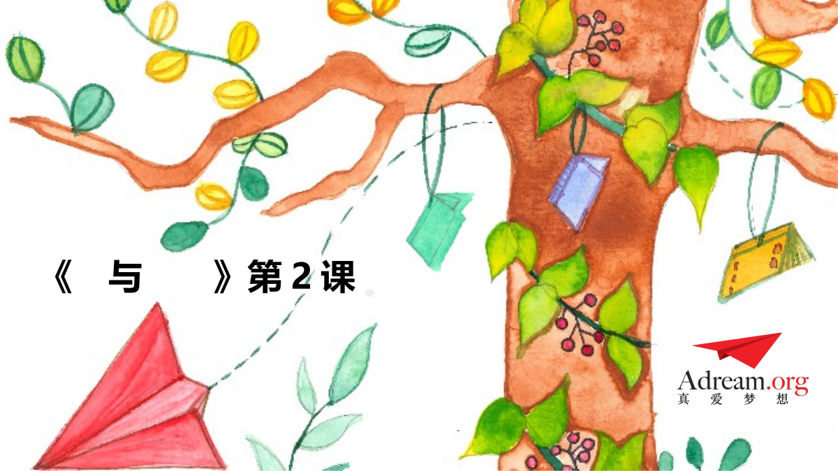 《爱与梦想1》第2节：这不是我的帽子 封面