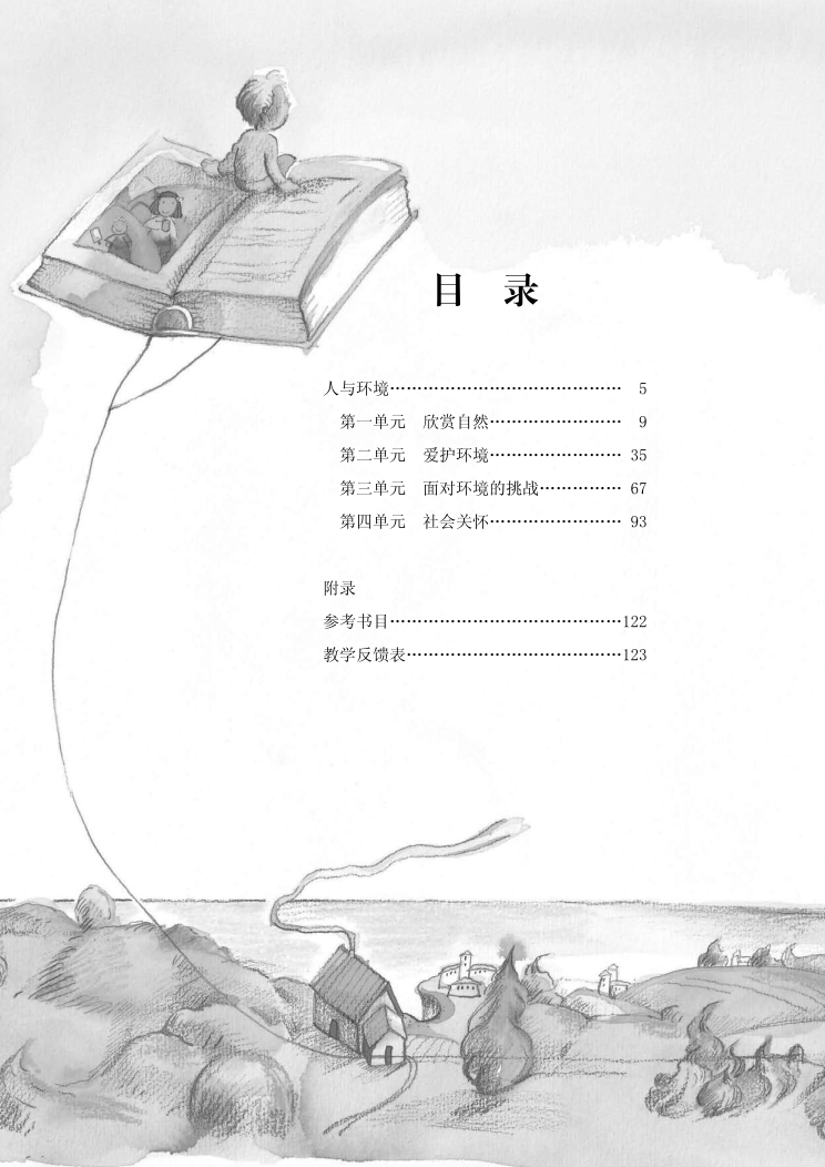 《生命教育》模块三《人与环境》教师本-真爱梦想版 封面