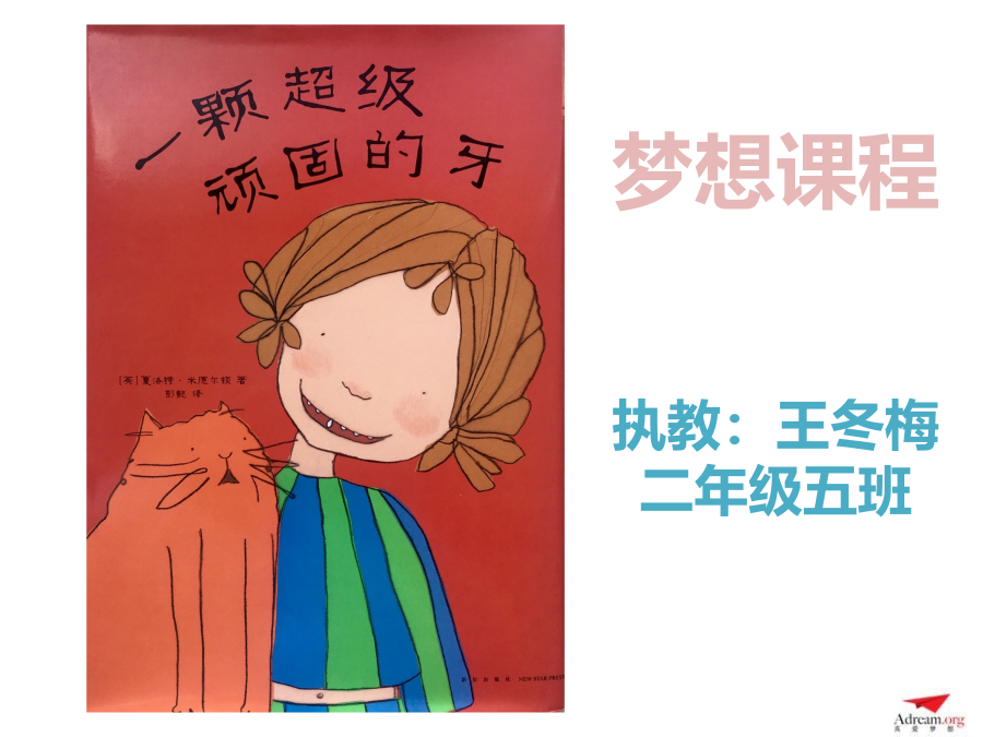 《爱与梦想1》第3课   一颗超级顽固的牙 封面