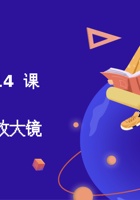 第14课 自制放大镜-课件PPT 封面