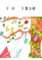 《爱与梦想2》第3课   感叹号-课件PPT 封面