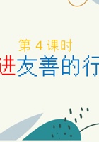 《友善万物》第4课_增进友善的行动_课件 封面