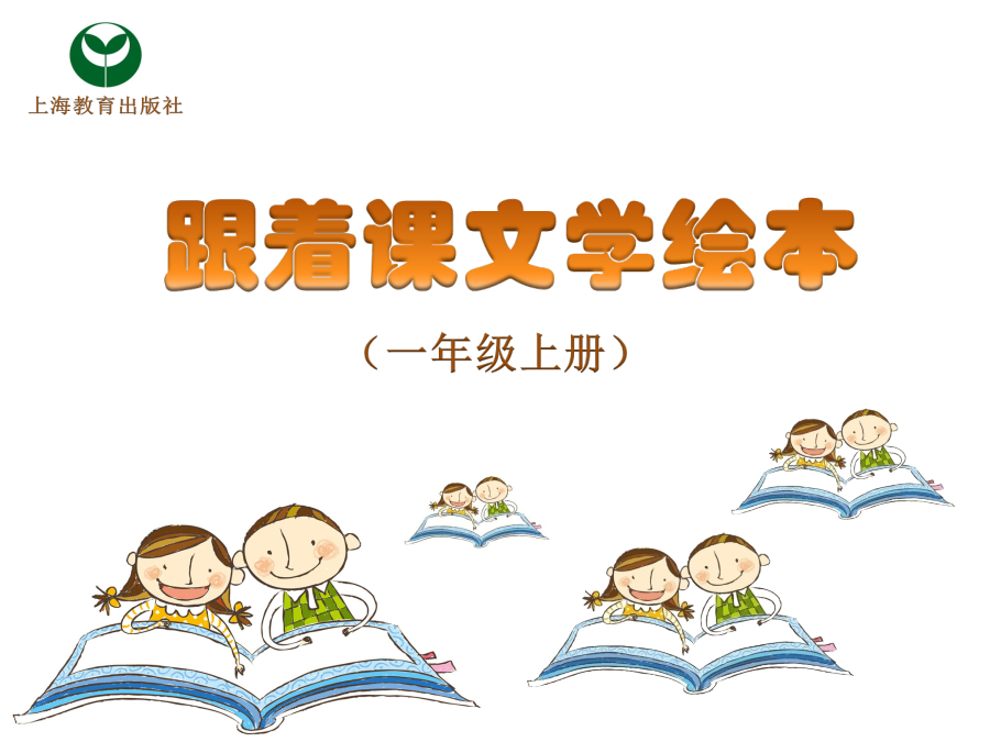 4走，秋游去——《叶子先生》ppt_4 封面