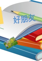  第9课时 好朋友 课程ppt 封面