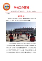 9石小复学第一课疫情防控简报 封面