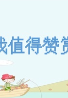 《共创成长路》 构念7  SE1.3 我值得赞赏 课程ppt 封面