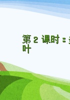 《身边的大自然》 第2课时   《多彩的树叶》-课件PPT 封面