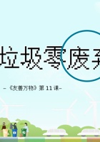 《友善万物》第11课_垃圾零废弃_课件 封面