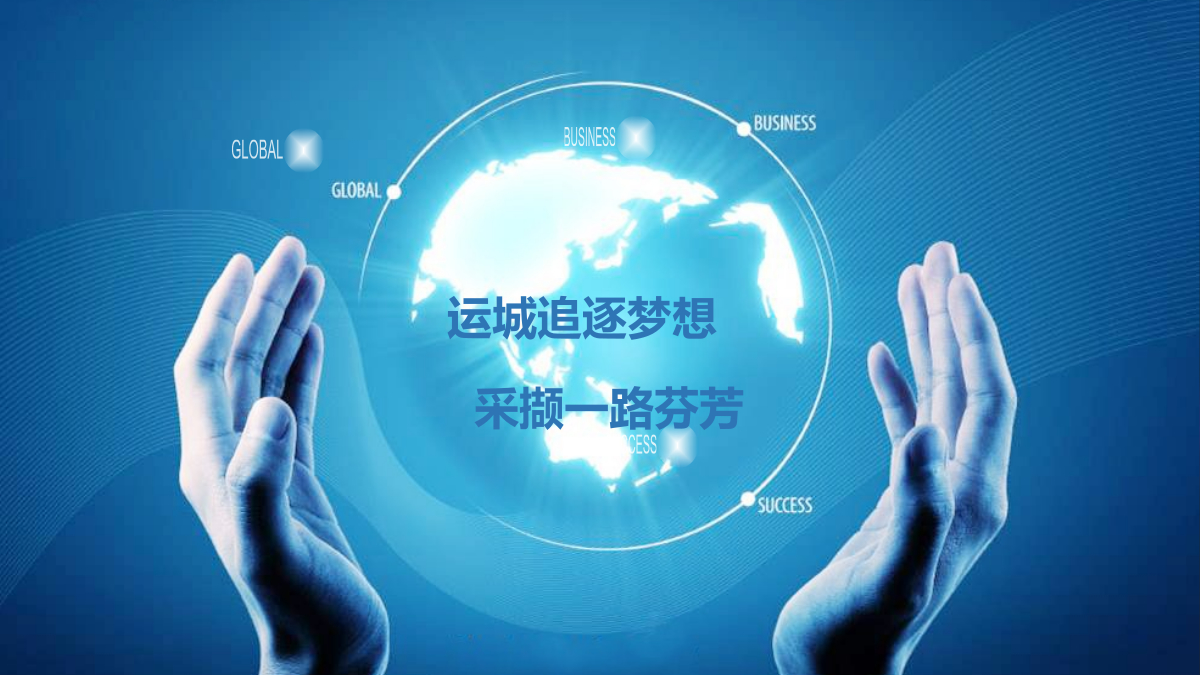 运城《共创成长路》课程培训汇报  姚凤仙 封面