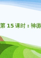 《家乡特产》课程第15课时《神游远方2》 封面