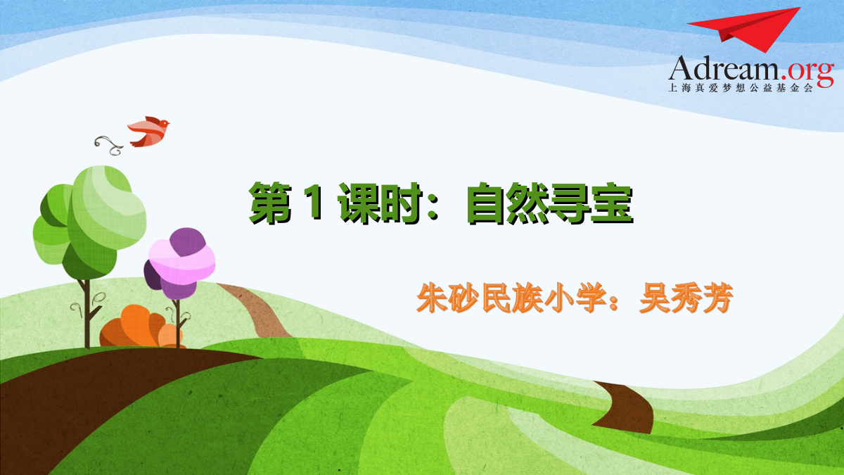《身边的大自然》 第1课时   《自然寻宝》 封面