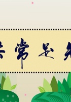 《共创成长路》构念9 RE3.1 知足常乐 课程PPT 封面