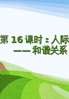 第16课时《人际关系——和谐关系（2）》 课程ppt 封面