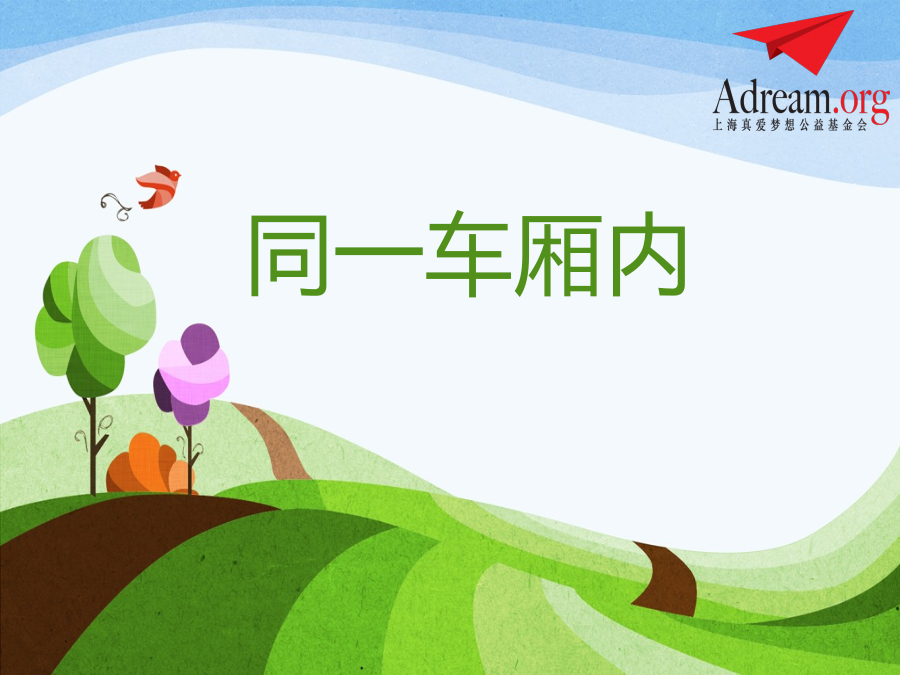 2015梦想好课堂一等奖-王安阳-《车厢文明》-《共创成长路》PPT 封面