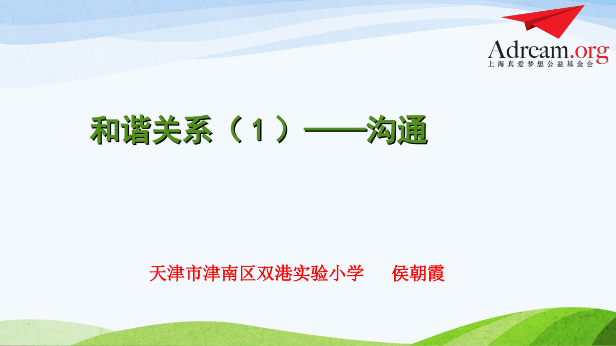 2015梦想好课堂一等奖-侯朝霞-《和谐关系》-《多元实用才能Ⅰ》PPT 封面
