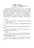 动手操作心灵手巧--美丽的轴对称图形活动方案 封面
