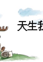 《共创成长路》 构念7  SE1.1 天生我才 课程ppt 封面