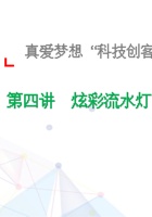 4、炫彩流水灯-课件 封面