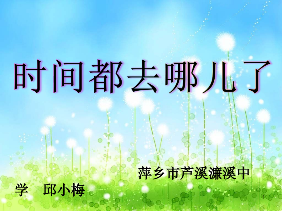 806梦想课《时间去哪了》 封面
