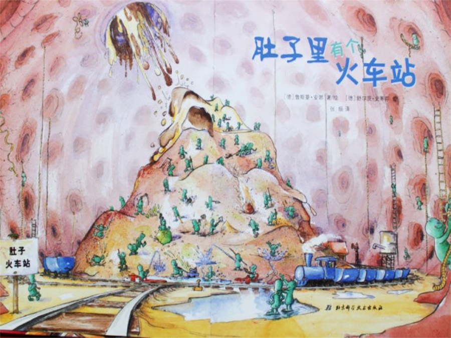 肚子里有个火车站 封面