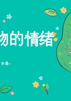 《友善万物》第9课_同理万物的情绪_课件 封面