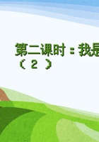 第2课时《我是谁（2）》 课程ppt 封面