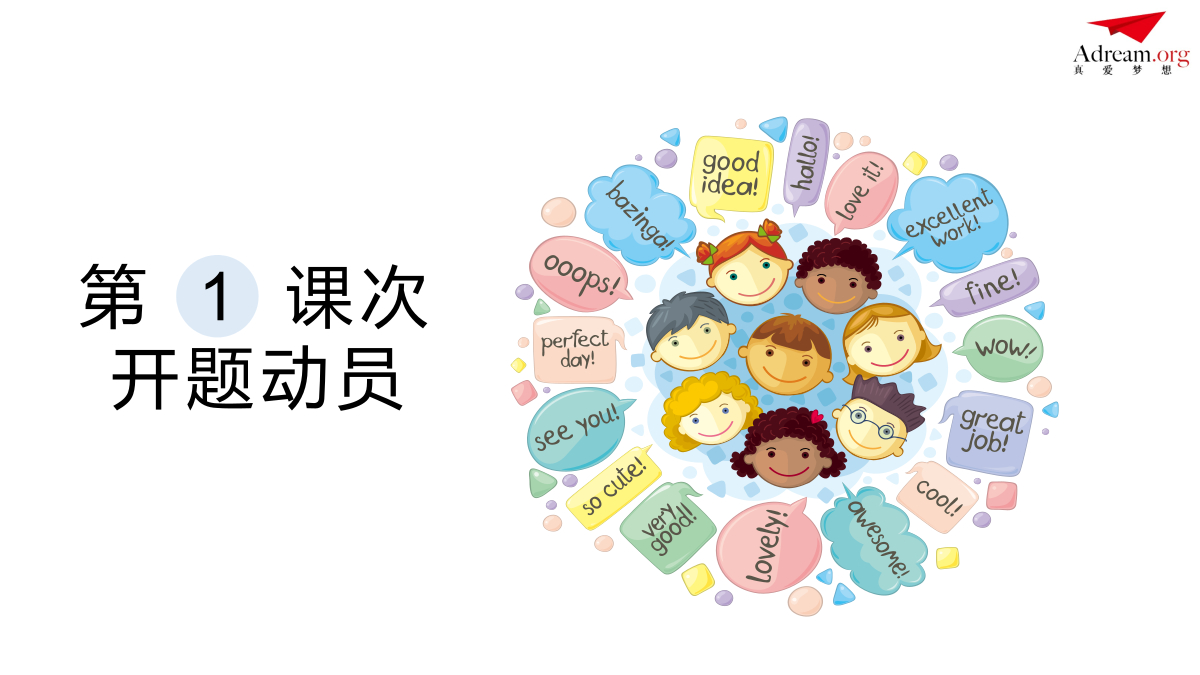 《社区共创》第1课次 开题动员 封面