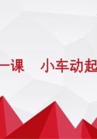 小车之灵课件-1-《小车动起来》 封面