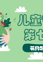 儿童哲学梦想课_第7课节约与浪费-课件PPT 封面
