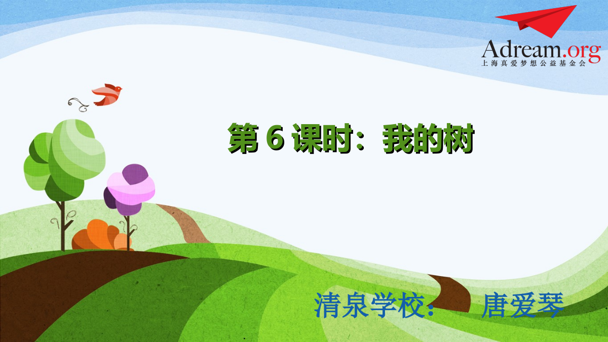 hao 唐爱琴《身边的大自然》 第6课时   《我的树》 封面