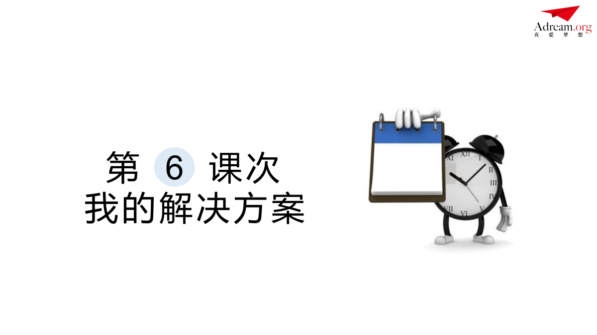 《社区共创》第6课次 我的解决方案 封面