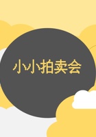 第8课时 小小拍卖会-课件PPT 封面