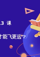 第13课 纸飞机怎样才能飞得更远？-课件PPT 封面