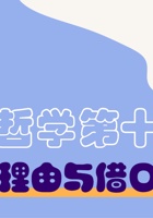 儿童哲学梦想课_第14课 理由与借口-课件PPT 封面