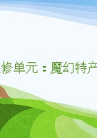 《家乡特产》课程选修单元《魔幻特产故事接龙》 封面