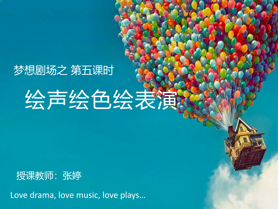 2015梦想好课堂一等奖-张婷-《绘声绘色表演》-《梦想剧场》PPT 封面