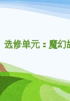 《家乡特产》课程选修单元《魔幻故事串串烧》 封面