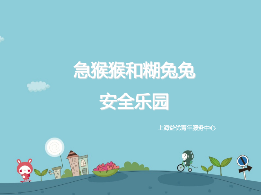 第16节 安全乐园参考图例 封面