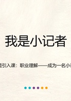 《思考与选择》-我是小记者06-认识职业-课件PPT 封面