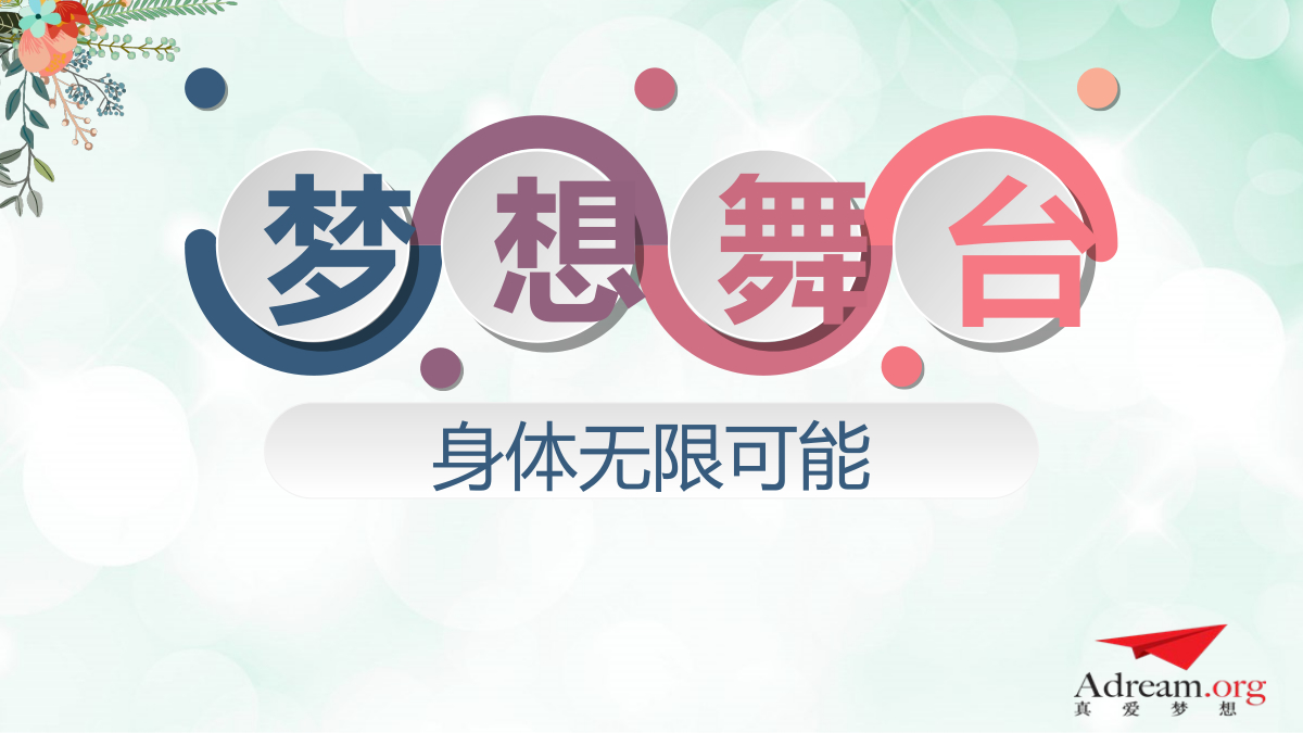 《梦想舞台》身体无限可能2PPT郭丽 封面
