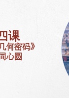 图像之幻上-课件4-《天坛的几何密码》 封面