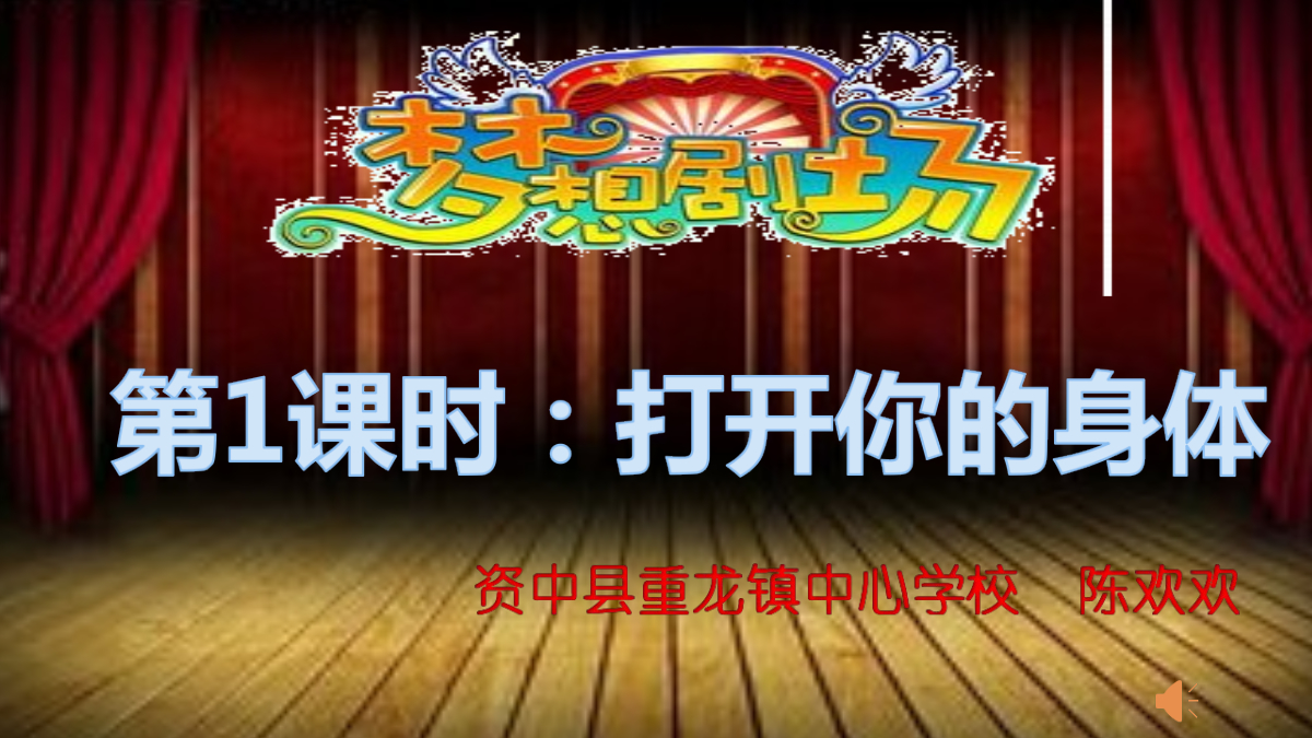 第1课时《打开你的身体》(1) 封面