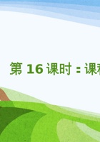《家乡特产》课程第16课时《课程总结》 封面