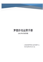 1-2 梦想沙龙运营手册-20211026 封面