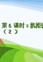第6课时《抗拒诱惑（2）》 课程ppt 封面