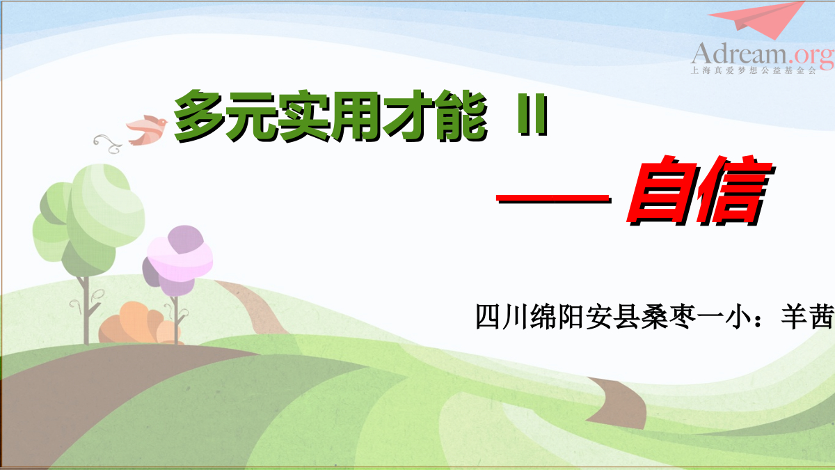 2015梦想好课堂二等奖-羊茜-《自信》-《多元实用才能2》PPT 封面