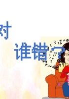 《共创成长路》构念2 SC 3.1 谁对谁错？ 课程PPT 封面